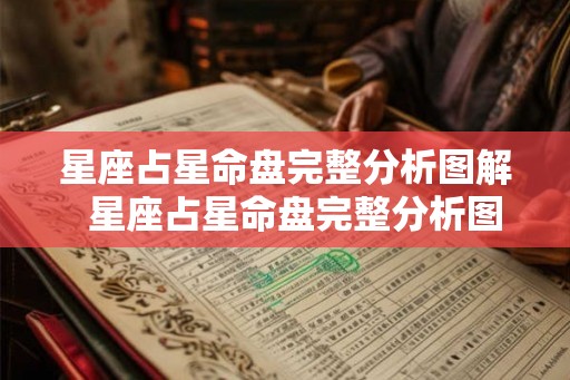 星座占星命盘完整分析图解  星座占星命盘完整分析图解