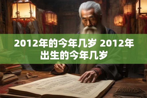 2012年的今年几岁 2012年出生的今年几岁