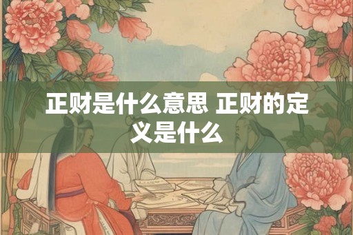 正财是什么意思 正财的定义是什么