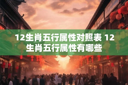 12生肖五行属性对照表 12生肖五行属性有哪些