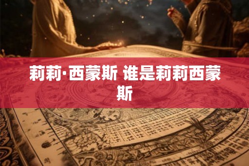 莉莉·西蒙斯 谁是莉莉西蒙斯