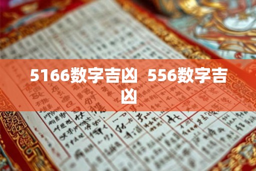 5166数字吉凶  556数字吉凶