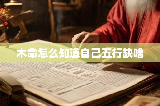 木命怎么知道自己五行缺啥