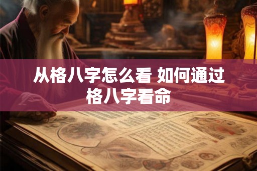从格八字怎么看 如何通过格八字看命