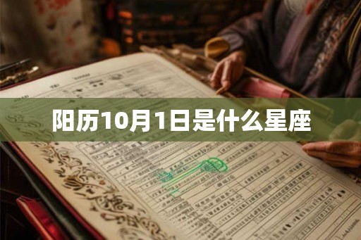 阳历10月1日是什么星座