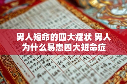 男人短命的四大症状 男人为什么易患四大短命症