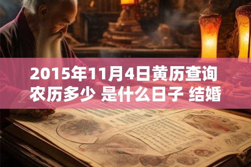 2015年11月4日黄历查询 农历多少 是什么日子 结婚吉时