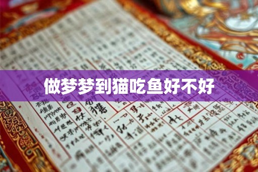 做梦梦到猫吃鱼好不好