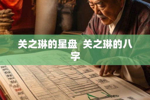 关之琳的星盘  关之琳的八字