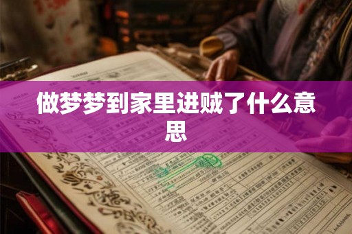 做梦梦到家里进贼了什么意思