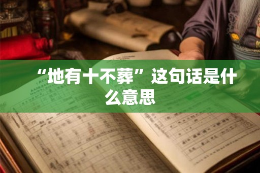 “地有十不葬”这句话是什么意思