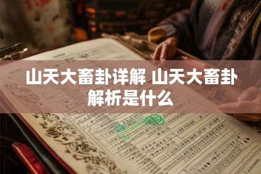 山天大畜卦详解 山天大畜卦解析是什么