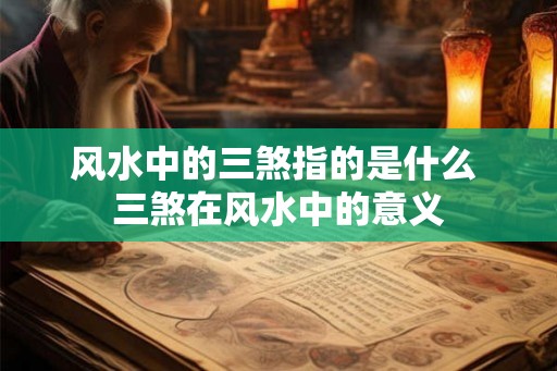 风水中的三煞指的是什么 三煞在风水中的意义