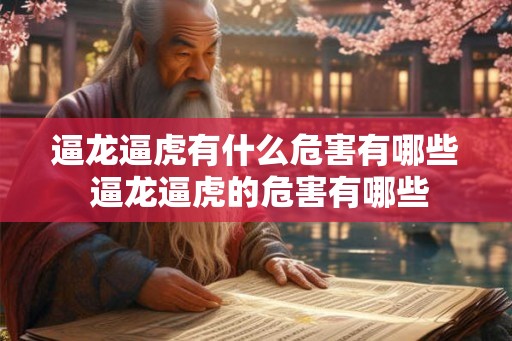 逼龙逼虎有什么危害有哪些 逼龙逼虎的危害有哪些