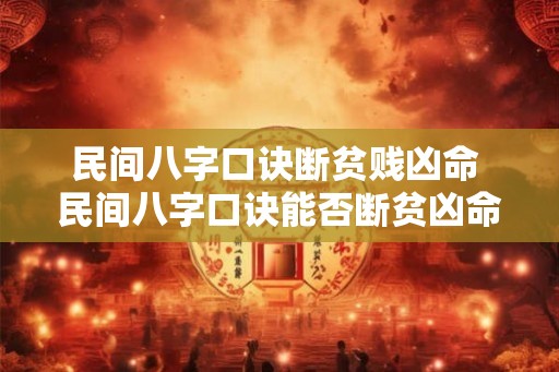 民间八字口诀断贫贱凶命 民间八字口诀能否断贫凶命 民间八字口诀断贫贱凶命 民间八字口诀能否断贫凶命