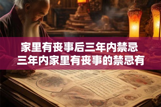 家里有丧事后三年内禁忌 三年内家里有丧事的禁忌有哪些