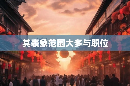 其表象范围大多与职位