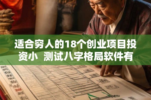 适合穷人的18个创业项目投资小  测试八字格局软件有哪些