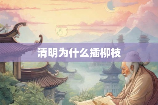 清明为什么插柳枝