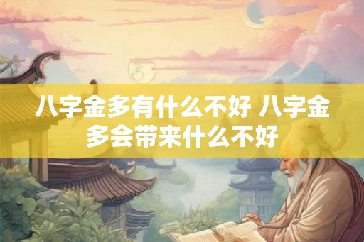 八字金多有什么不好 八字金多会带来什么不好
