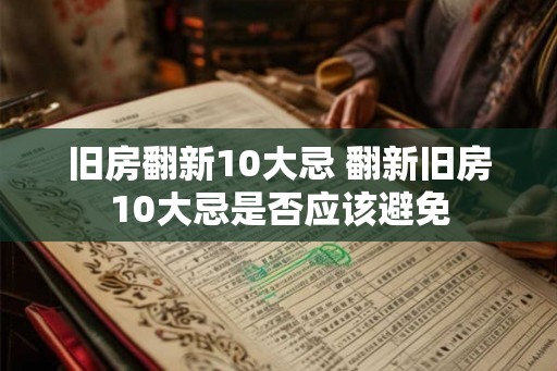 旧房翻新10大忌 翻新旧房10大忌是否应该避免