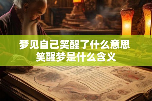 梦见自己笑醒了什么意思 笑醒梦是什么含义 梦见自己笑醒了什么意思 笑醒梦是什么含义