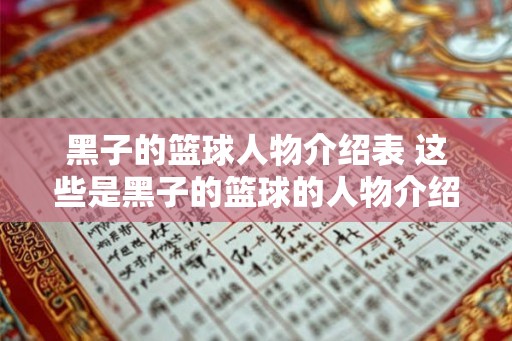 黑子的篮球人物介绍表 这些是黑子的篮球的人物介绍表吗
