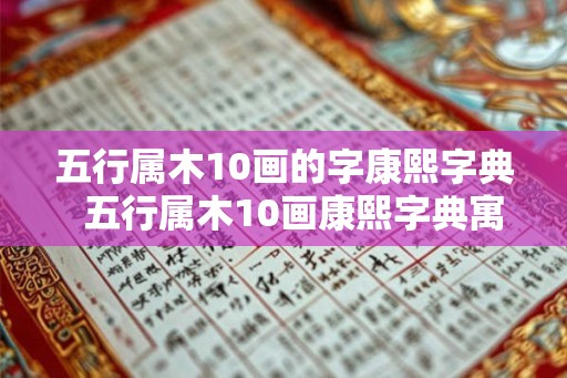 五行属木10画的字康熙字典  五行属木10画康熙字典寓意好