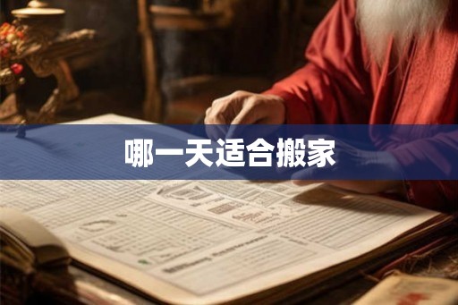 哪一天适合搬家 哪一天适合搬家