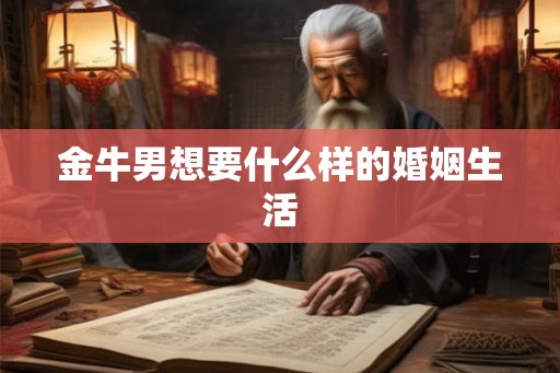 金牛男想要什么样的婚姻生活