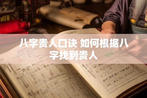 八字贵人口诀 如何根据八字找到贵人