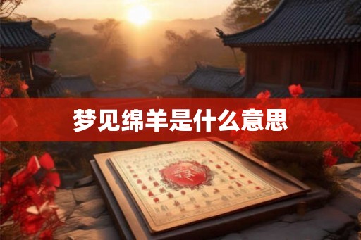 梦见绵羊是什么意思