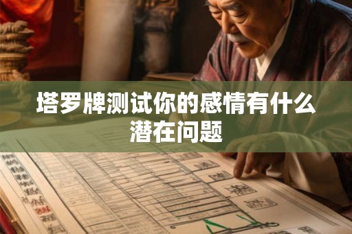 塔罗牌测试你的感情有什么潜在问题