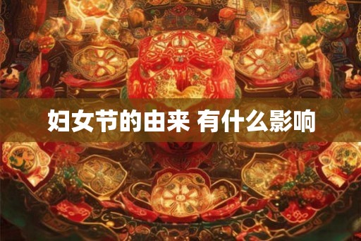 妇女节的由来 有什么影响