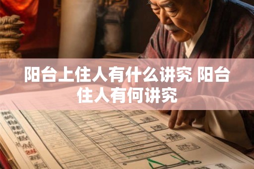 阳台上住人有什么讲究 阳台住人有何讲究