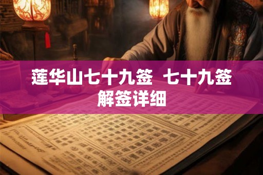 莲华山七十九签  七十九签解签详细