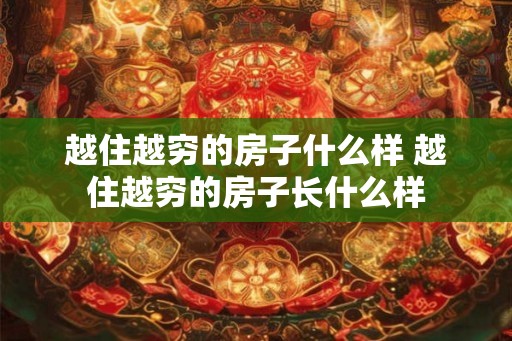 越住越穷的房子什么样 越住越穷的房子长什么样