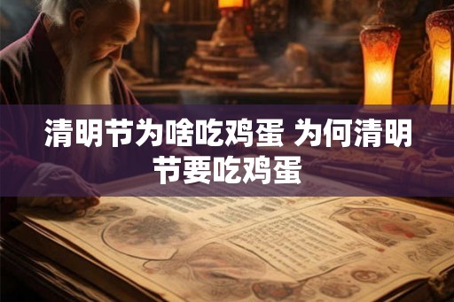 清明节为啥吃鸡蛋 为何清明节要吃鸡蛋