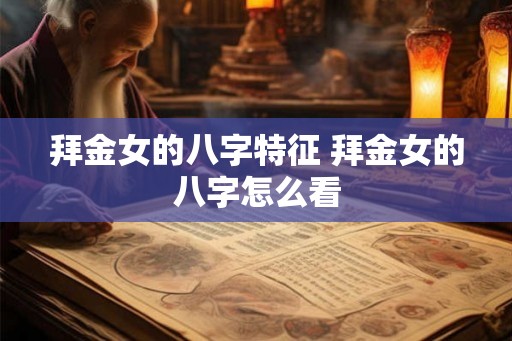 拜金女的八字特征 拜金女的八字怎么看