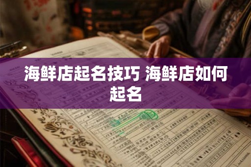 海鲜店起名技巧 海鲜店如何起名
