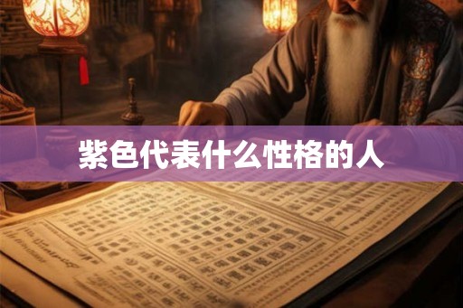 紫色代表什么性格的人