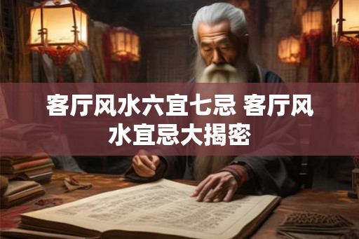 客厅风水六宜七忌 客厅风水宜忌大揭密