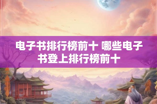 电子书排行榜前十 哪些电子书登上排行榜前十