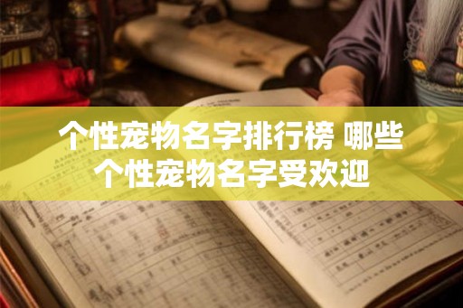 个性宠物名字排行榜 哪些个性宠物名字受欢迎