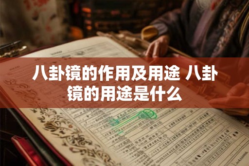 八卦镜的作用及用途 八卦镜的用途是什么