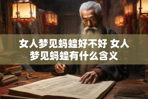 女人梦见蚂蝗好不好 女人梦见蚂蝗有什么含义