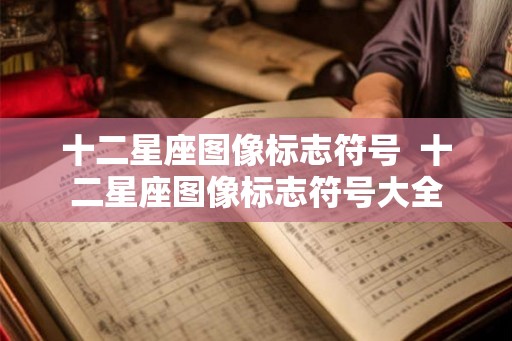 十二星座图像标志符号  十二星座图像标志符号大全