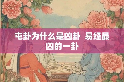 屯卦为什么是凶卦  易经最凶的一卦