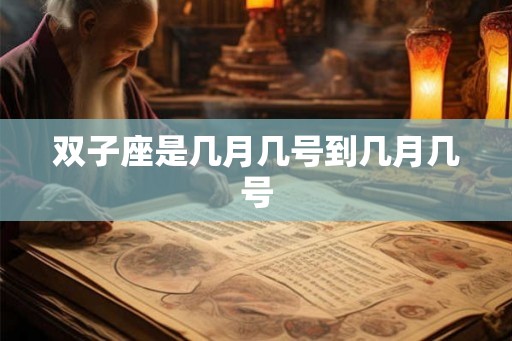 双子座是几月几号到几月几号