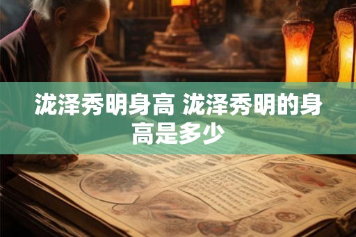 泷泽秀明身高 泷泽秀明的身高是多少